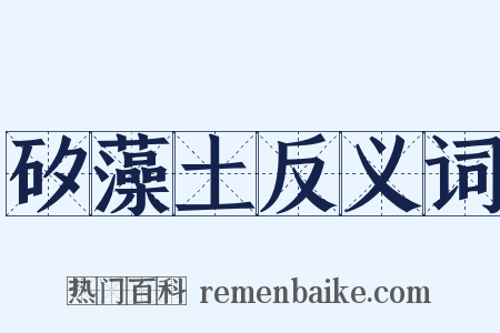 矽藻土反义词是什么意思的图片